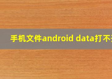 手机文件android data打不开